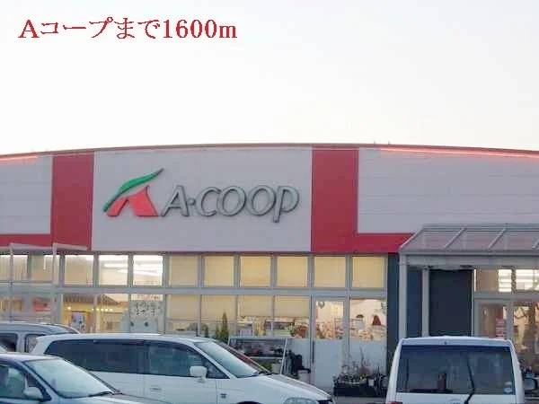 Ａコープまで1600m