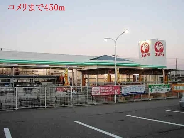 コメリまで450m