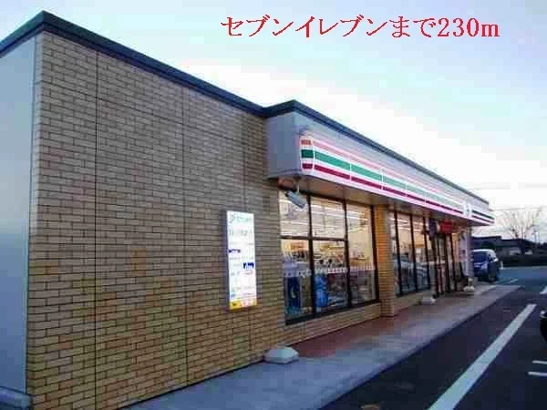セブンイレブンまで230m