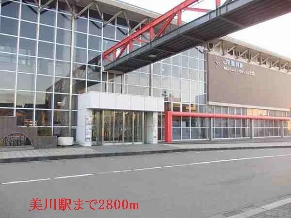 美川駅まで2800m