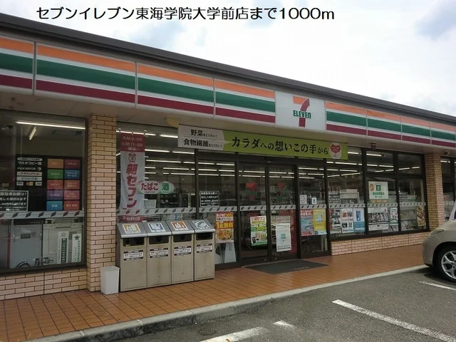 セブンイレブン東海学院大学前店まで1000m