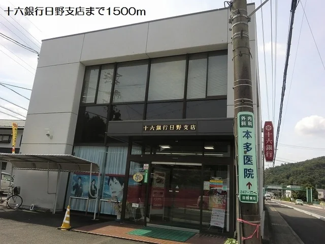 十六銀行日野支店まで1500m