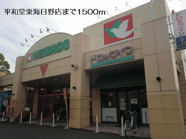 平和堂東海日野店まで1500m