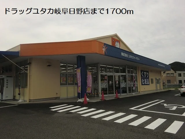 ドラッグユタカ岐阜日野店まで1700m