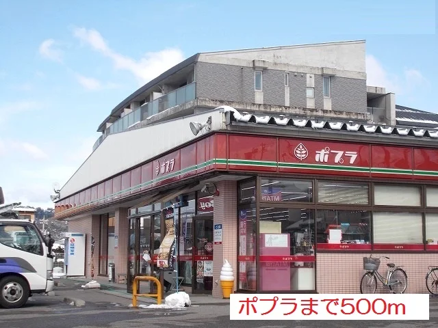 ポプラまで500m