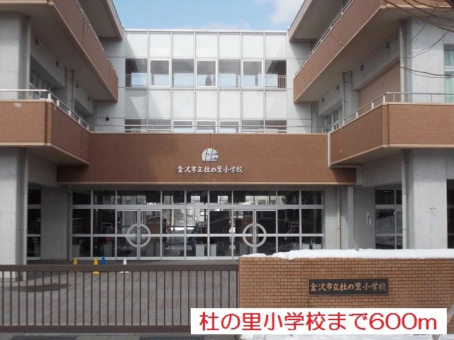 杜の里小学校まで600m