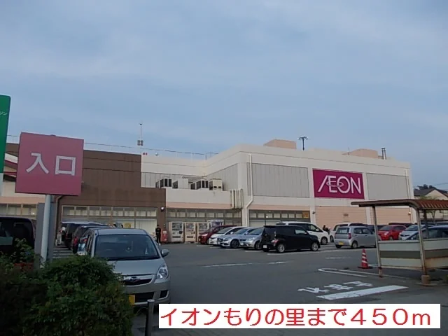 イオンもりの里まで450m