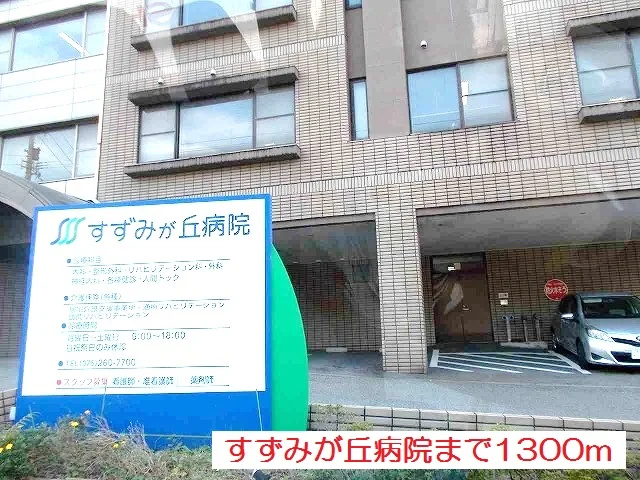 すずみが丘病院まで1300m