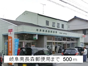 岐阜南長森郵便局まで500m