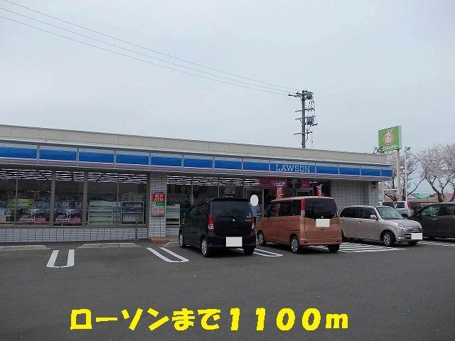 ローソンまで1100m