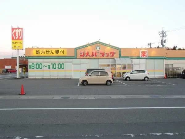 シメノドラッグまで850m