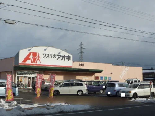クスリのアオキ 大野店まで850m
