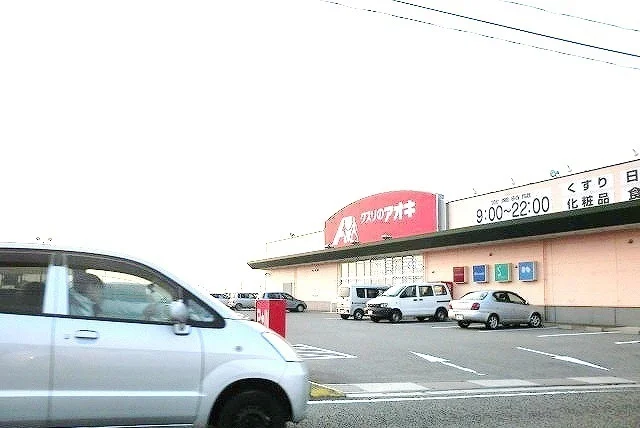 クスリのアオキまで240m