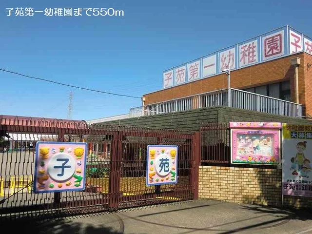 子苑第一幼稚園まで550m