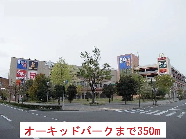 オーキッドパークまで350m