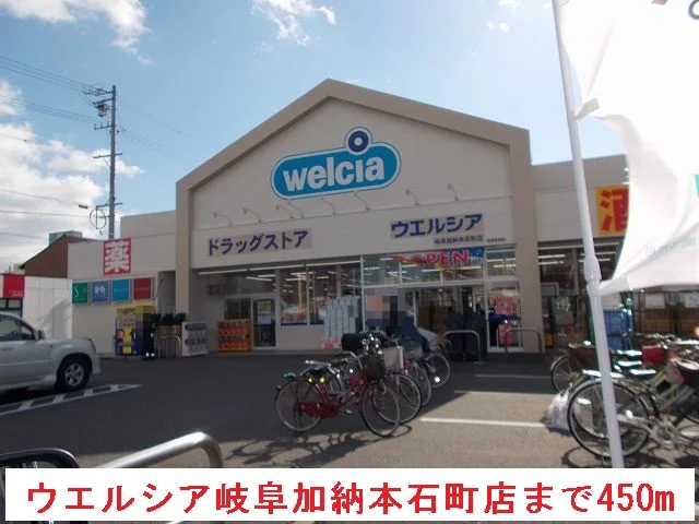 ウエルシア岐阜加納本石町店まで450m