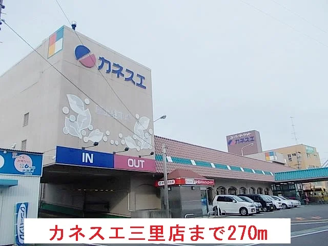 カネスエ三里店まで270m