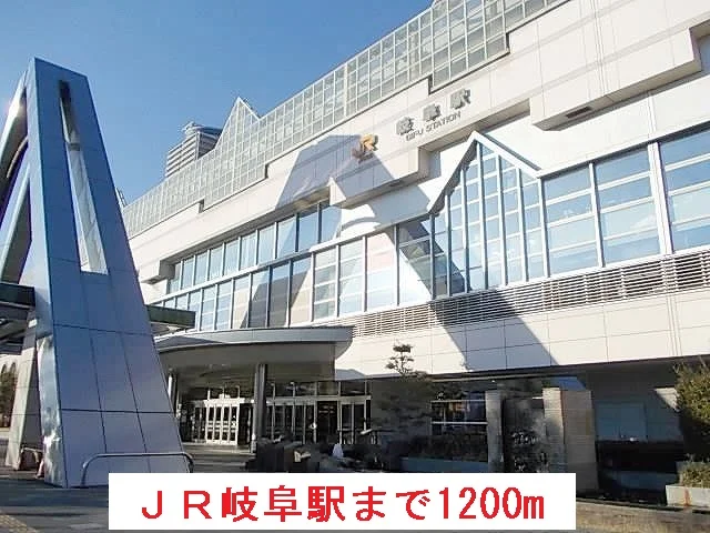 ＪＲ岐阜駅まで1200m