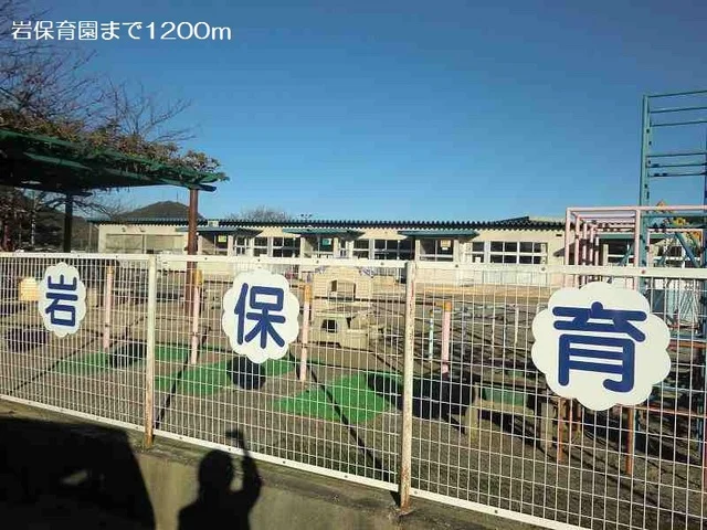 岩保育園まで1200m
