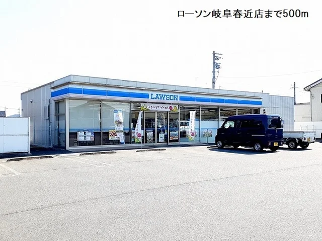 ローソン岐阜春近店まで500m