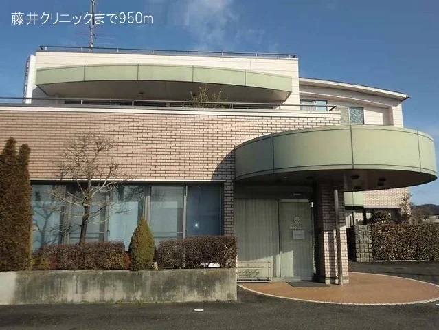 藤井クリニックまで950m