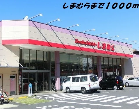 しまむらまで1000m