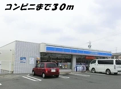 ローソンまで30m