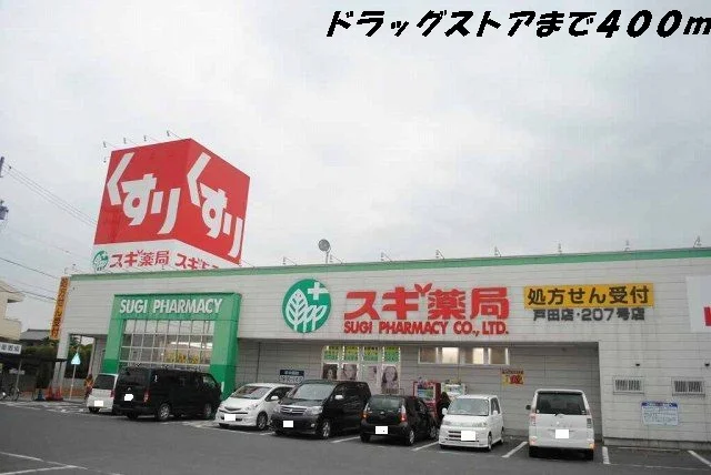 スギ薬局まで400m