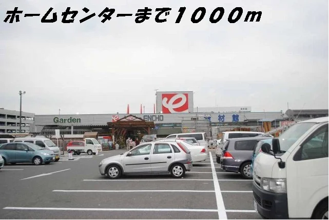 ホームセンターまで1000m