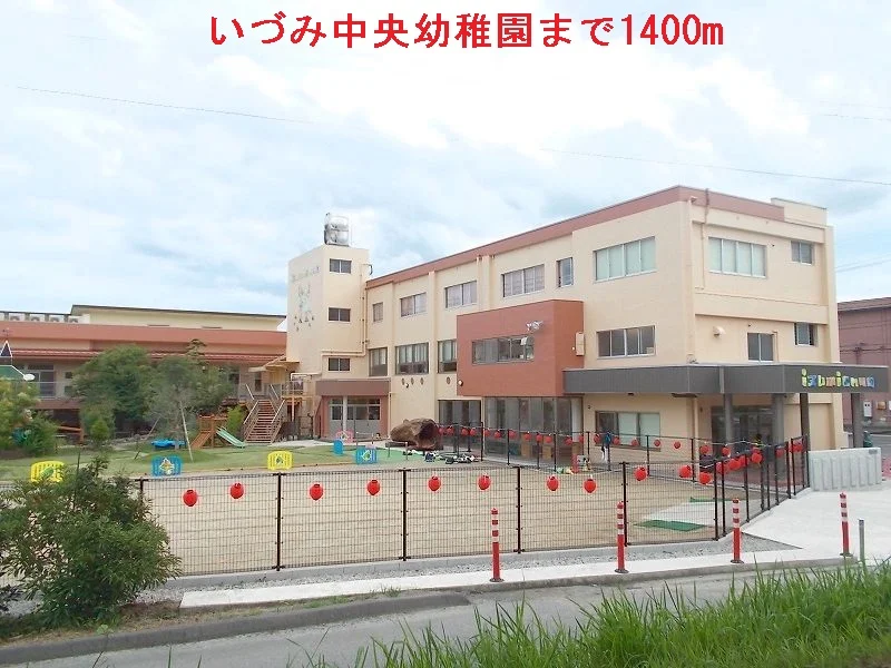 いづみ中央幼稚園まで1400m