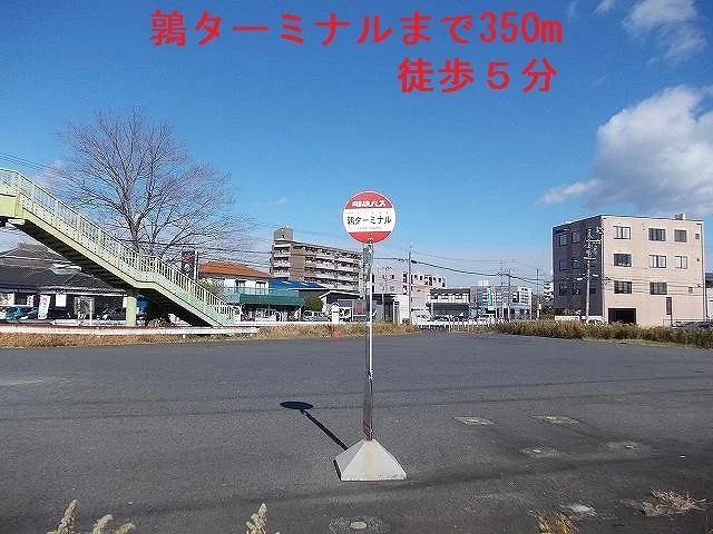 鶉ターミナルまで350m