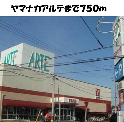 ヤマナカアルテまで750m