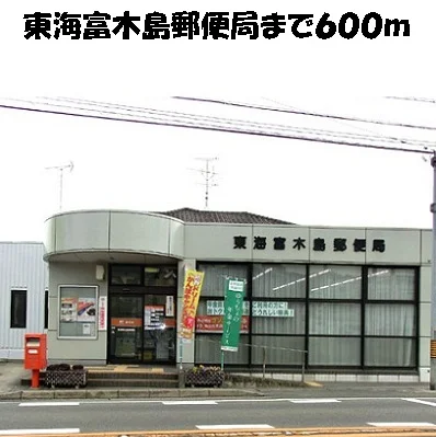 東海富木島郵便局まで600m