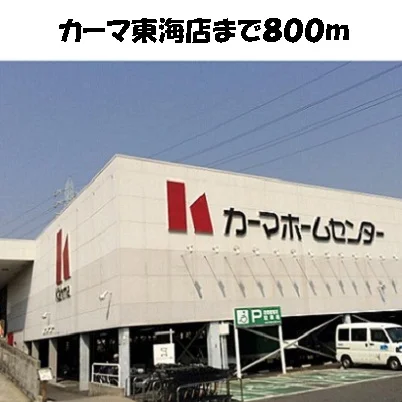 カーマまで800m