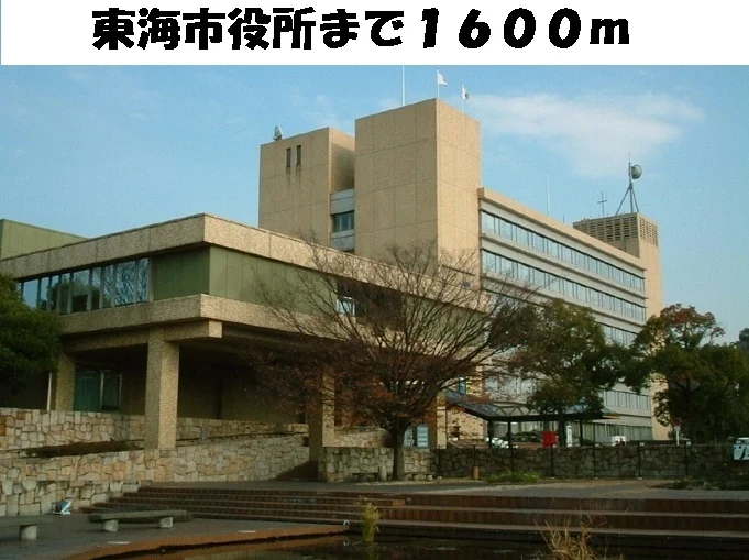 東海市役所まで1600m