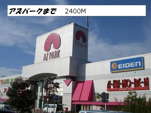 アズパークまで2400m