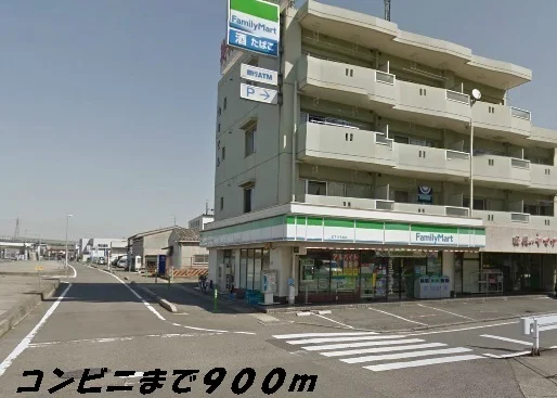 ファミリーマートまで900m