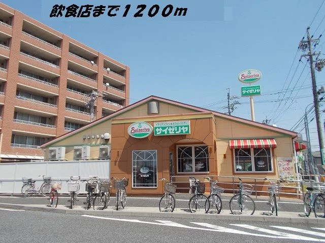サイゼリヤまで1200m