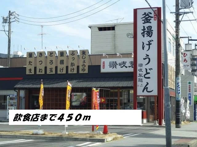 讃岐製麺まで450m