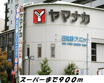 ヤマナカまで900m