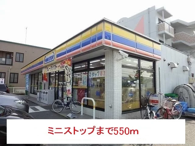 ミニストップまで550m