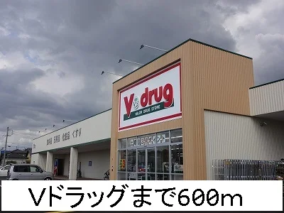 Ｖドラッグまで600m