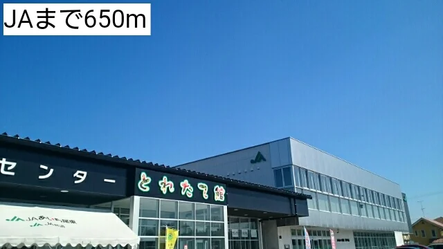 JAまで650m