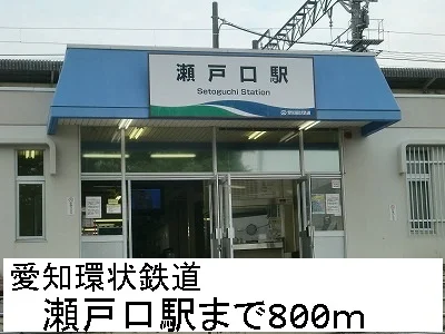 愛知環状鉄道　瀬戸口駅まで800m