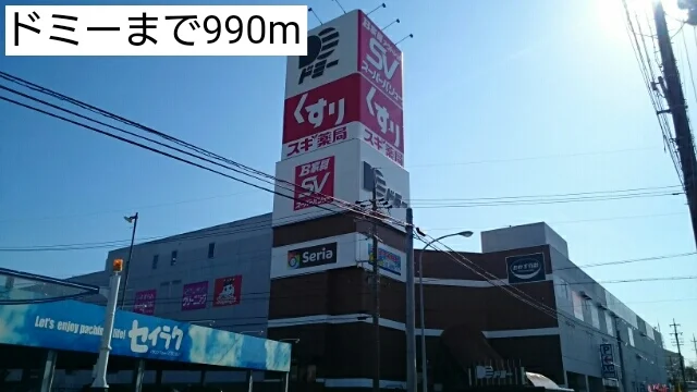 ドミーまで990m