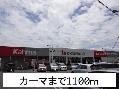 カーマまで1100m