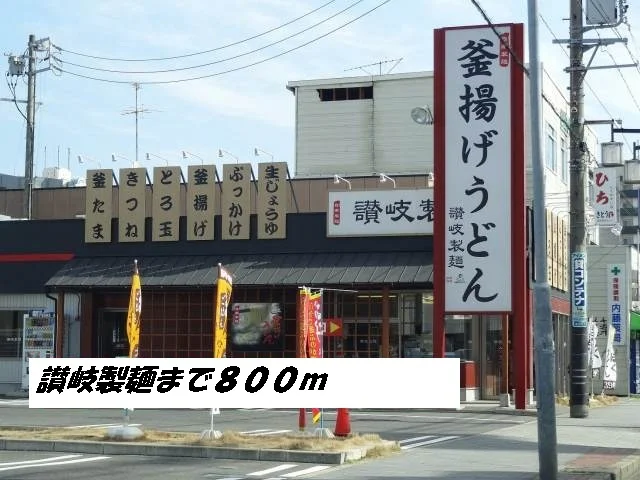 讃岐製麺まで800m