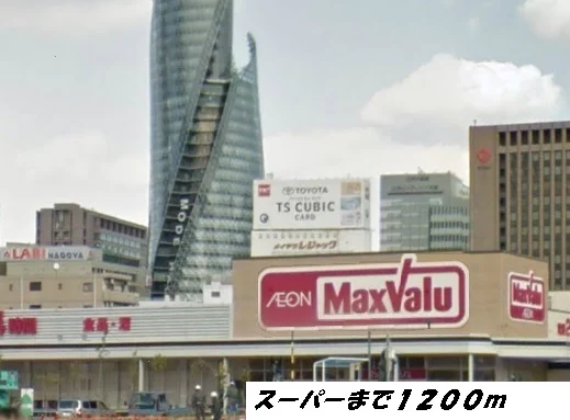 マックスバリュまで1200m