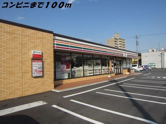 セブンイレブンまで100m