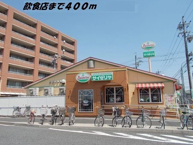 サイゼリヤまで400m